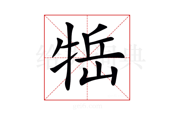 𤙿