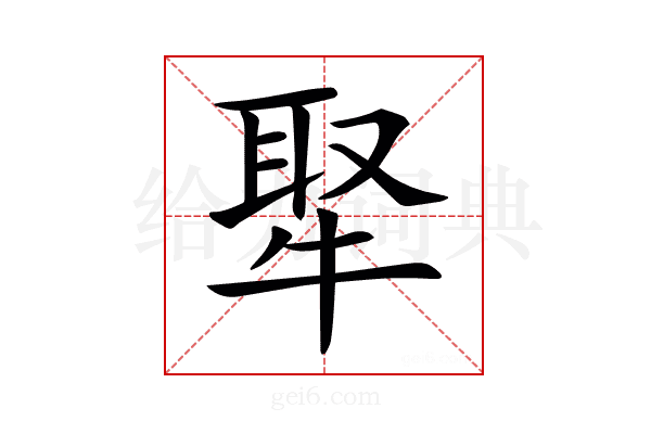 𤚉