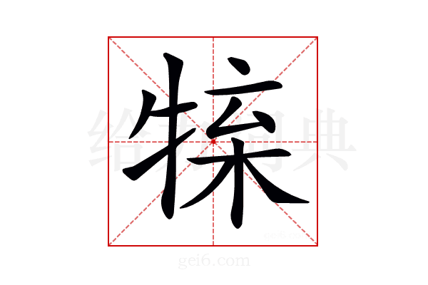 𤚊