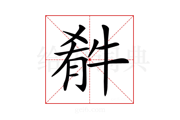 𤚁