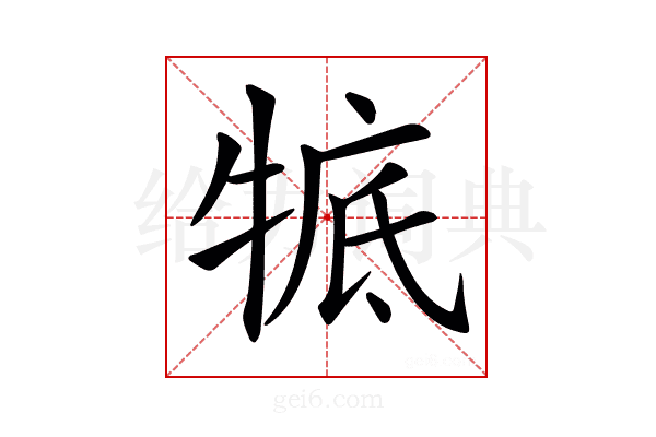 𤚃