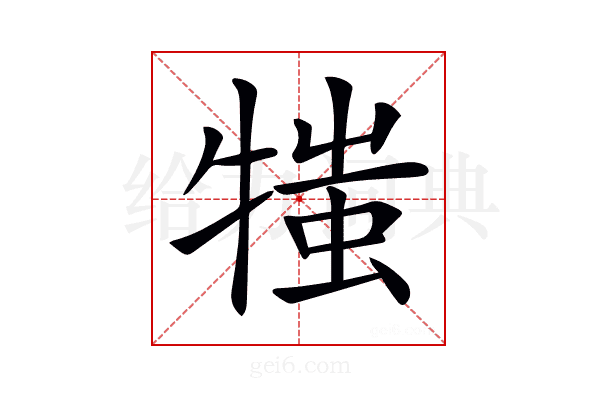 𤚍