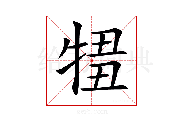 𤚄