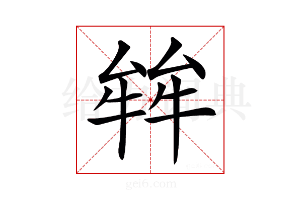 𤚅