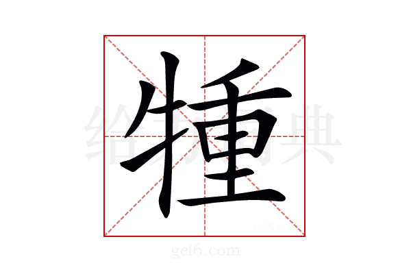 𤚏