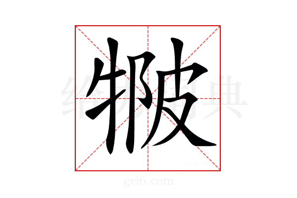 𤚆