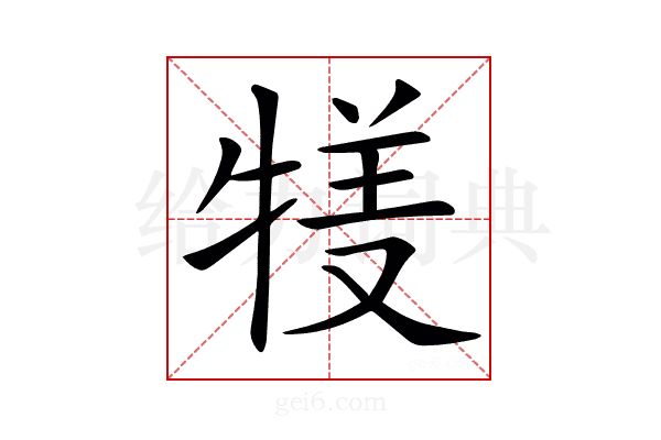 𤚇