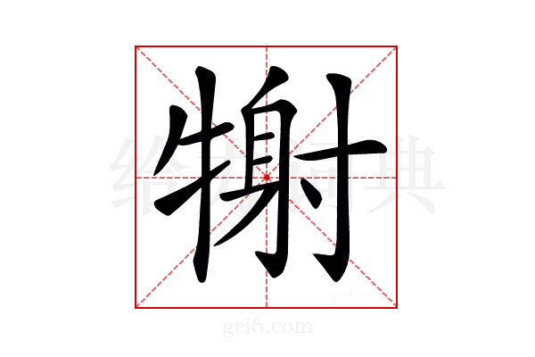 𤚑