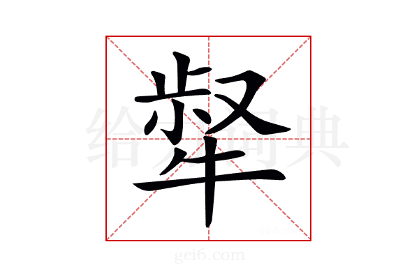 𤚜