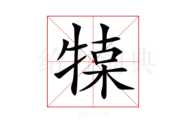 𤚦
