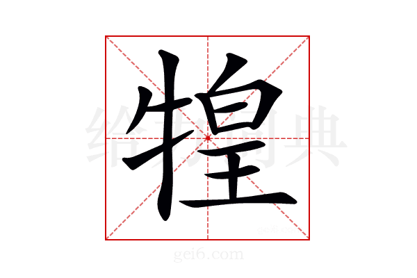𤚝