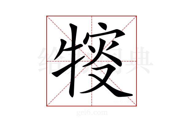 𤚔