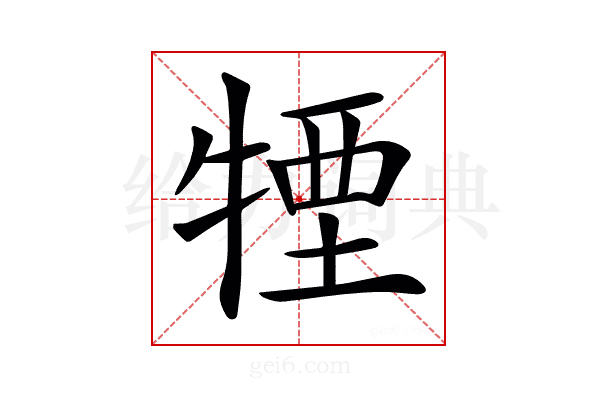 𤚕