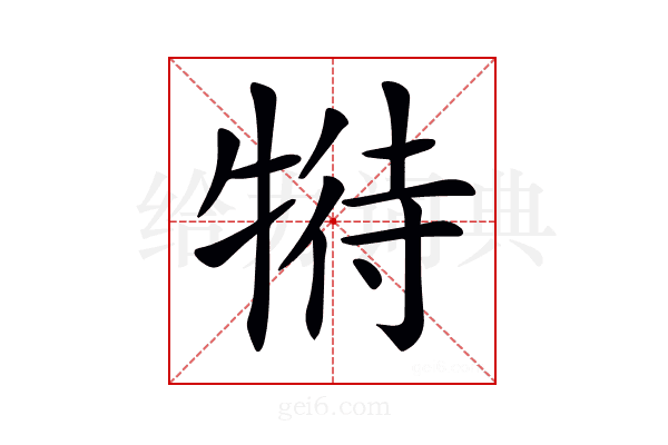 𤚟