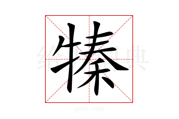𤚩