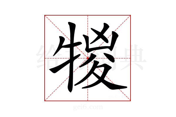 𤚠
