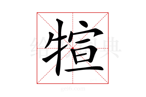 𤚗