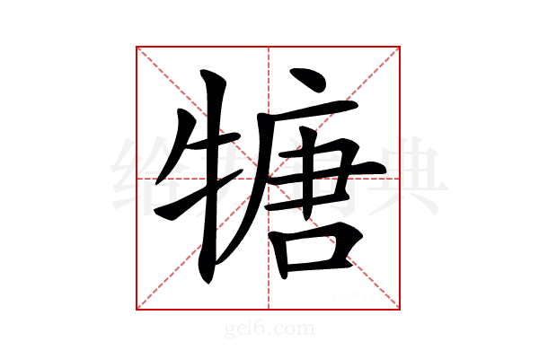 𤚫