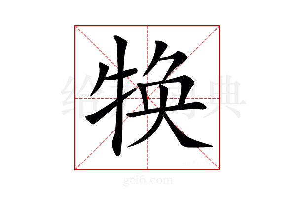 𤚙