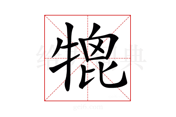 𤚪