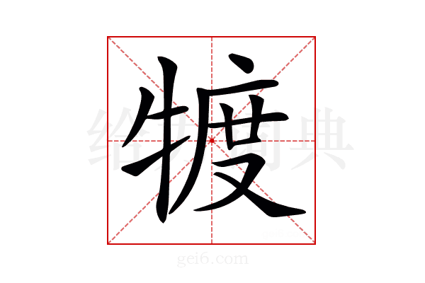 𤚡