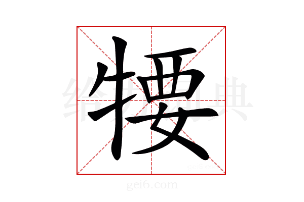𤚘