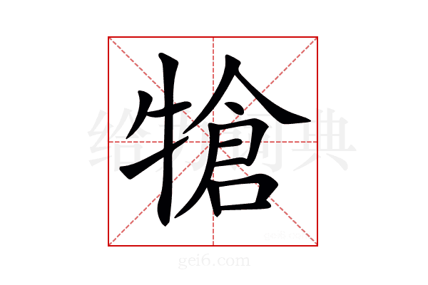 𤚬