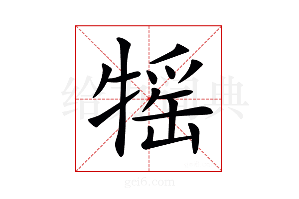 𤚭