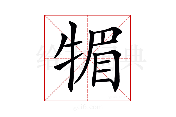 𤚤