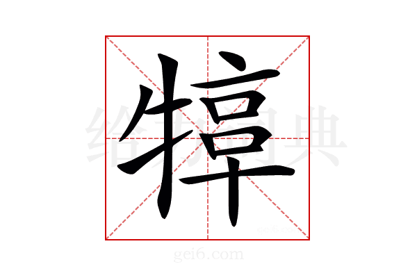 𤚮