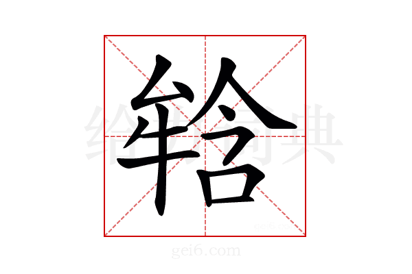 𤚥