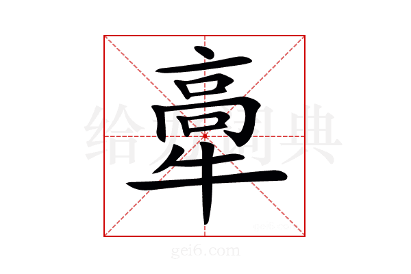 𤚸