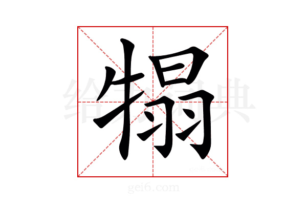 𤚺