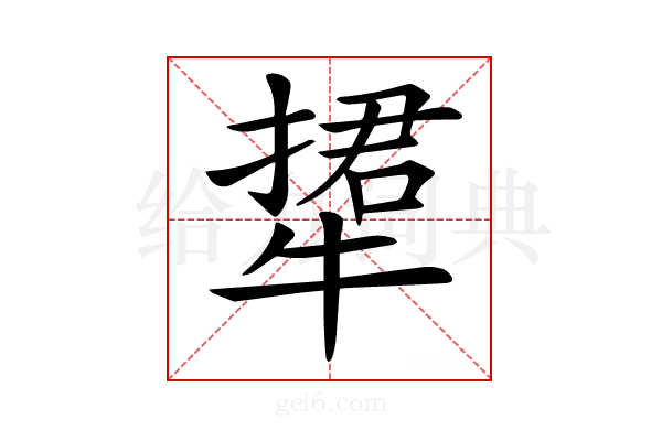 𤚹