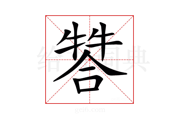 𤚻