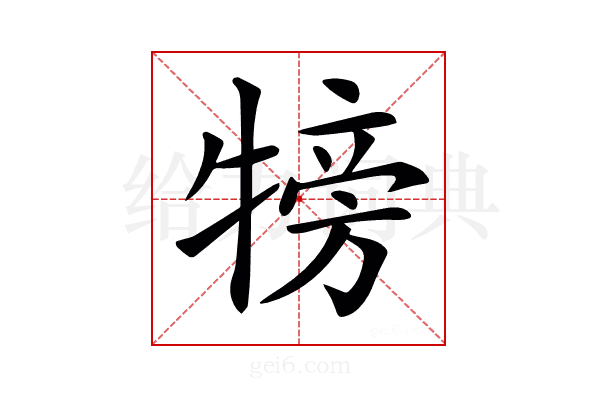 𤚰