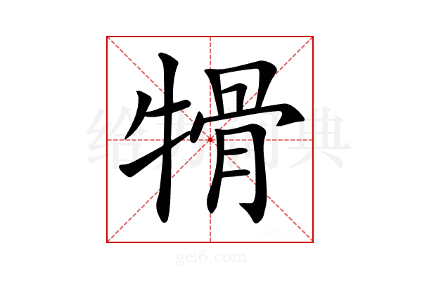 𤚱