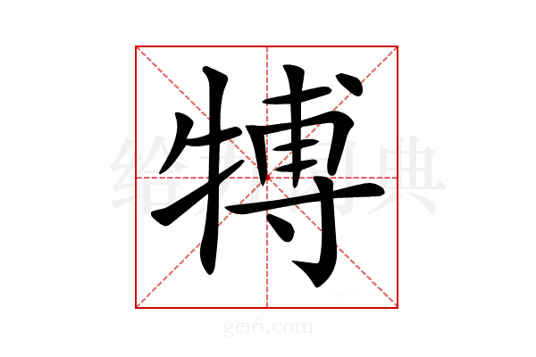 𤚽