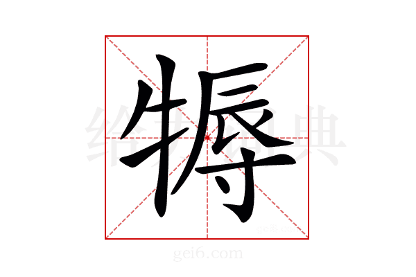 𤚾
