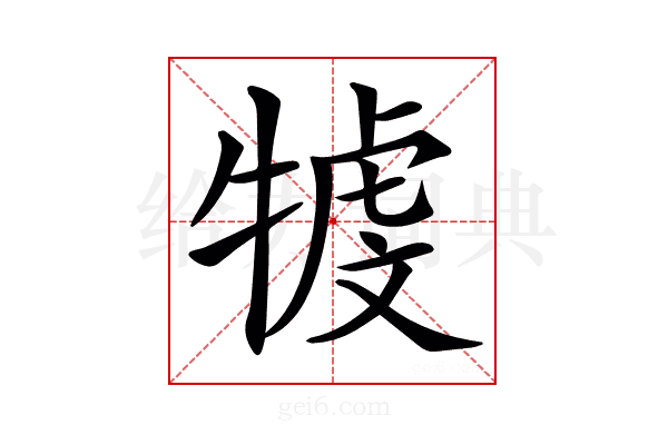 𤚳