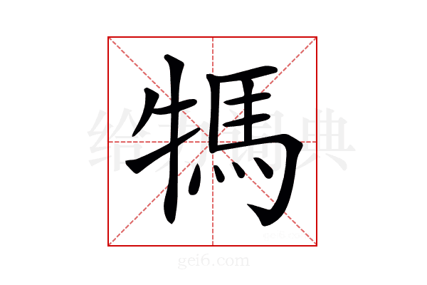 𤚴