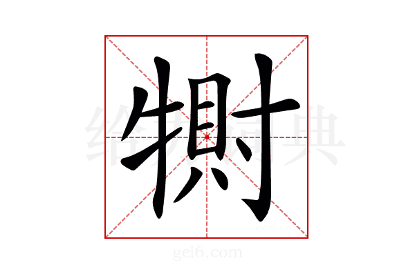 𤛀