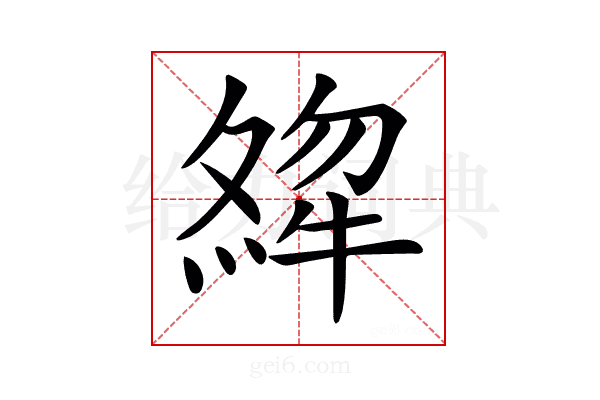 𤚶