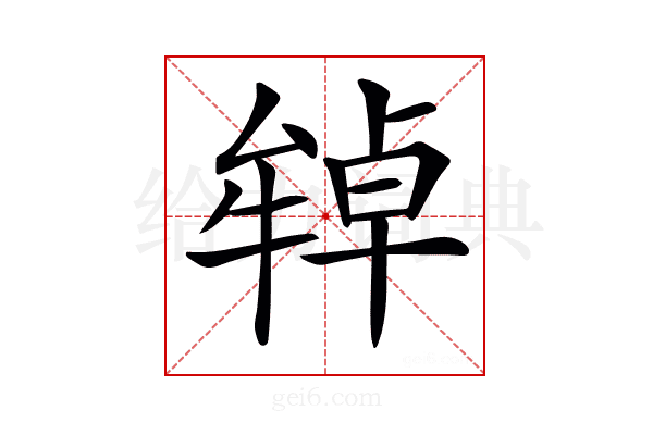 𤚷