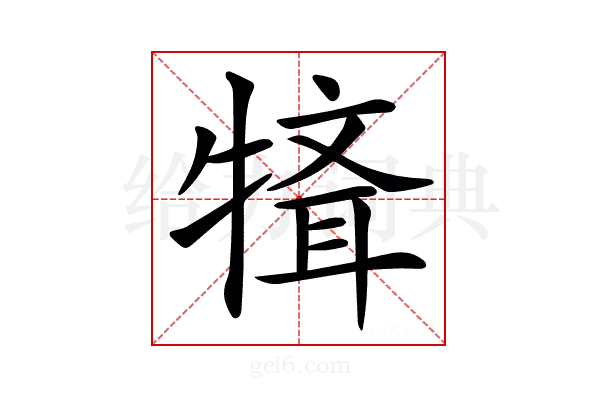 𤛄