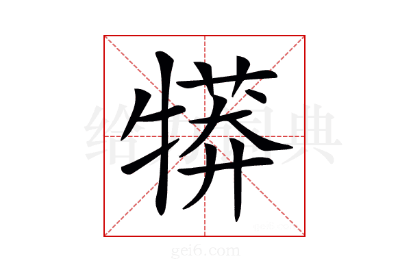 𤛘