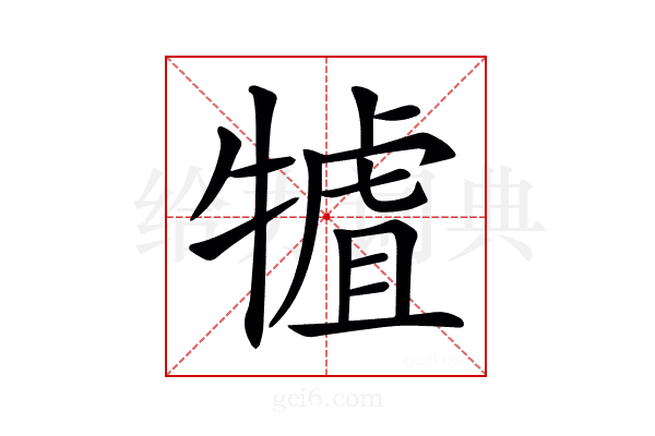 𤛏