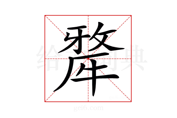 𤛆