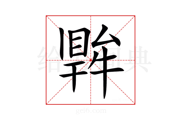 𤛙