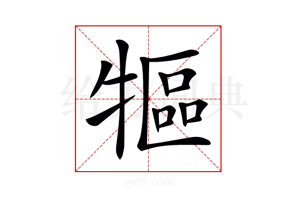 𤛐